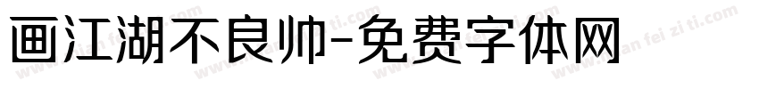画江湖不良帅字体转换