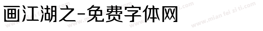 画江湖之字体转换