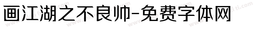 画江湖之不良帅字体转换