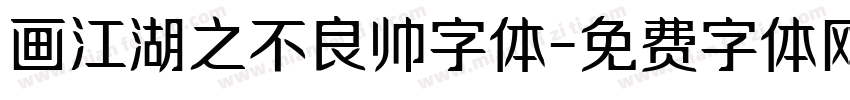 画江湖之不良帅字体字体转换