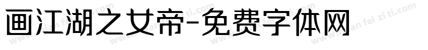 画江湖之女帝字体转换