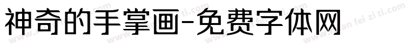 神奇的手掌画字体转换