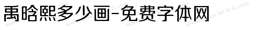 禹晗熙多少画字体转换