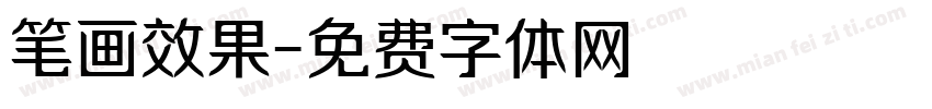 笔画效果字体转换