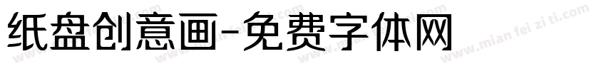 纸盘创意画字体转换