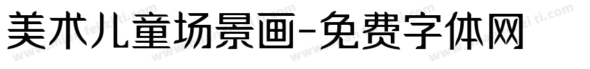 美术儿童场景画字体转换