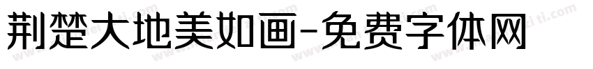 荆楚大地美如画字体转换