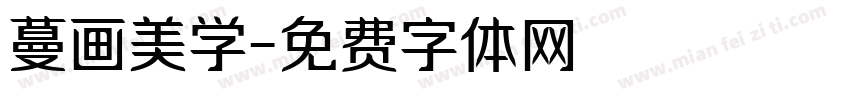 蔓画美学字体转换