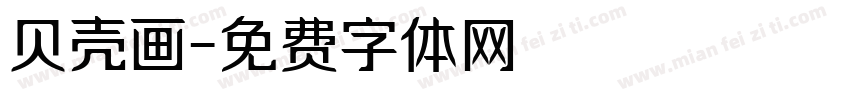 贝壳画字体转换