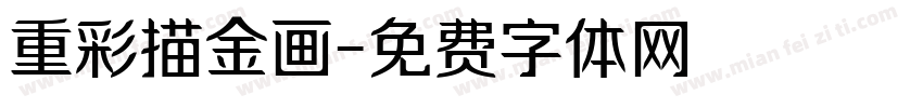 重彩描金画字体转换