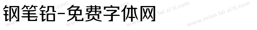 钢笔铅字体转换