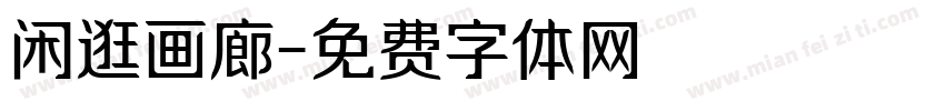 闲逛画廊字体转换