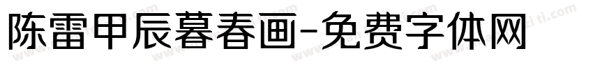 陈雷甲辰暮春画字体转换