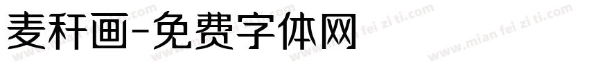 麦秆画字体转换