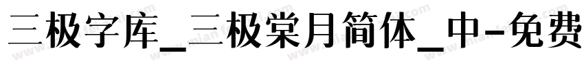 三极字库_三极棠月简体_中字体转换