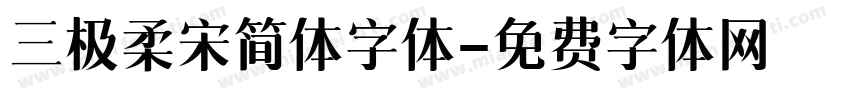 三极柔宋简体字体字体转换