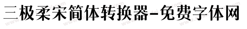 三极柔宋简体转换器字体转换