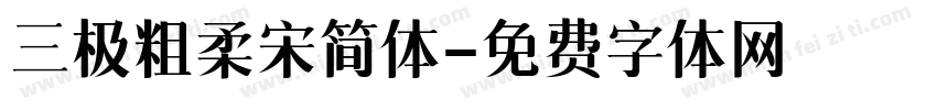 三极粗柔宋简体字体转换
