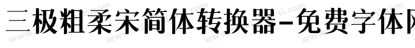 三极粗柔宋简体转换器字体转换