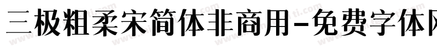 三极粗柔宋简体非商用字体转换