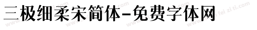 三极细柔宋简体字体转换