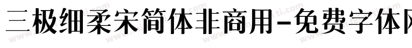 三极细柔宋简体非商用字体转换