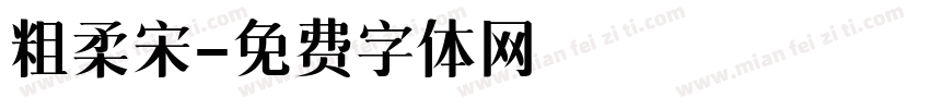 粗柔宋字体转换