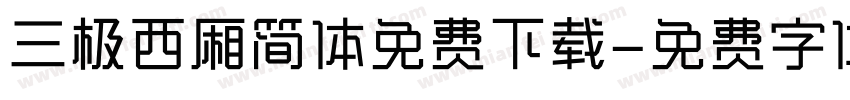 三极西厢简体免费下载字体转换