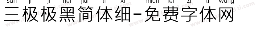 三极极黑简体细字体转换