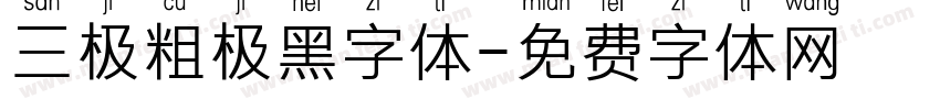 三极粗极黑字体字体转换