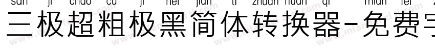 三极超粗极黑简体转换器字体转换