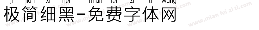 极简细黑字体转换