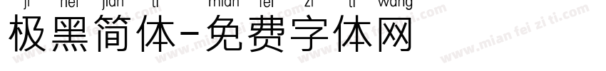极黑简体字体转换
