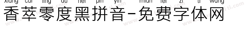 香萃零度黑拼音字体转换