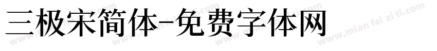 三极宋简体字体转换