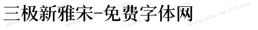 三极新雅宋字体转换