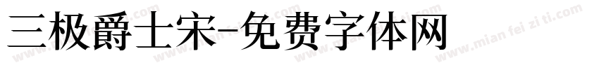 三极爵士宋字体转换
