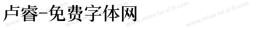 卢睿字体转换