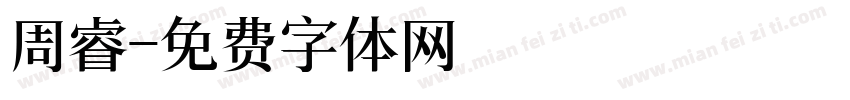 周睿字体转换