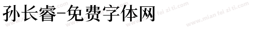 孙长睿字体转换