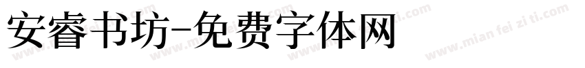 安睿书坊字体转换