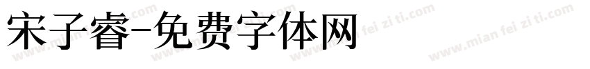 宋子睿字体转换