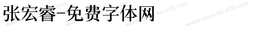 张宏睿字体转换