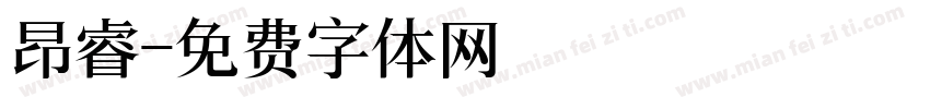 昂睿字体转换