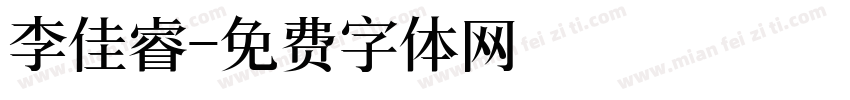 李佳睿字体转换
