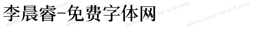 李晨睿字体转换