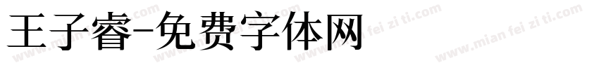 王子睿字体转换