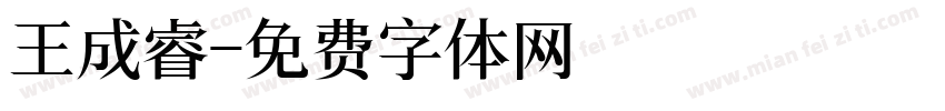 王成睿字体转换