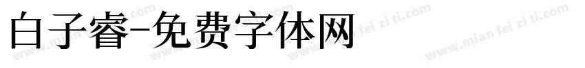 白子睿字体转换