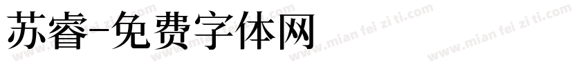 苏睿字体转换